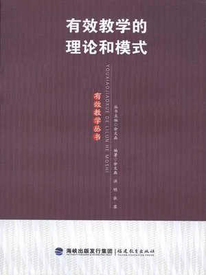 cover image of 有效教学的理论和模式 (Theory and Pattern of Effective Education)